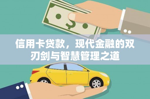郊区信用卡贷款，现代金融的双刃剑与智慧管理之道