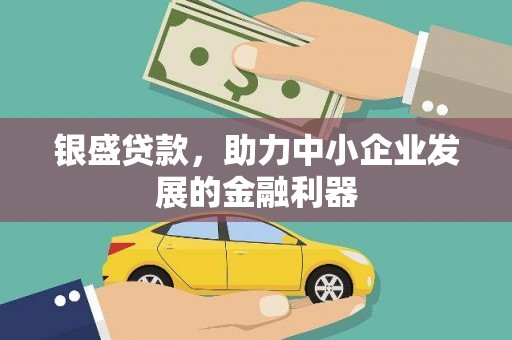 郊区银盛贷款，助力中小企业发展的金融利器