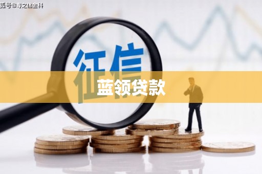 郊区蓝领贷款