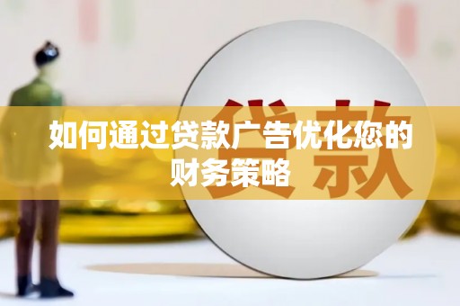 郊区如何通过贷款广告优化您的财务策略