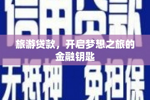 郊区旅游贷款，开启梦想之旅的金融钥匙