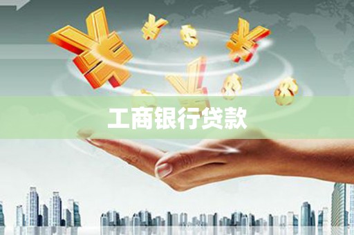 郊区工商银行贷款