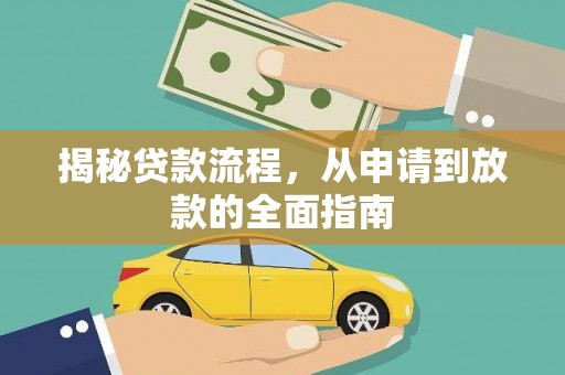 郊区揭秘贷款流程，从申请到放款的全面指南