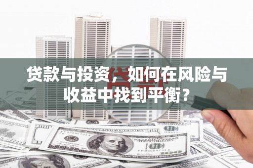 郊区贷款与投资，如何在风险与收益中找到平衡？