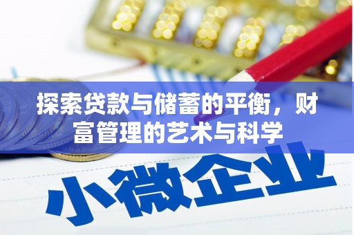 郊区探索贷款与储蓄的平衡，财富管理的艺术与科学