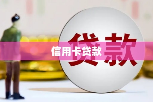 郊区信用卡贷款
