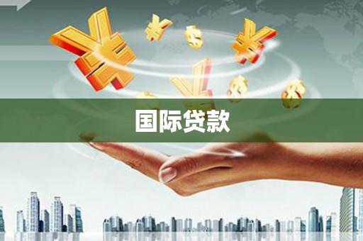 郊区国际贷款