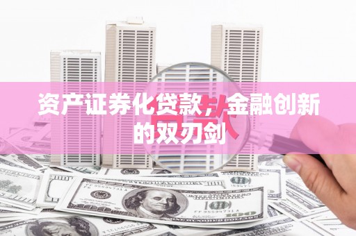 郊区资产证券化贷款，金融创新的双刃剑