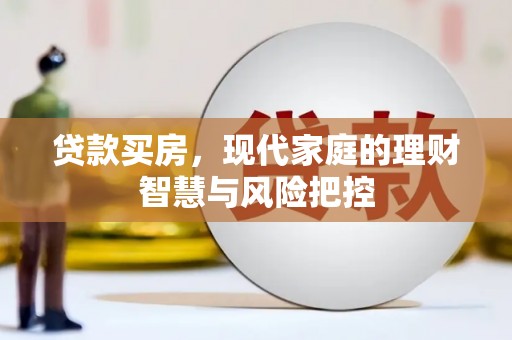 郊区贷款买房，现代家庭的理财智慧与风险把控