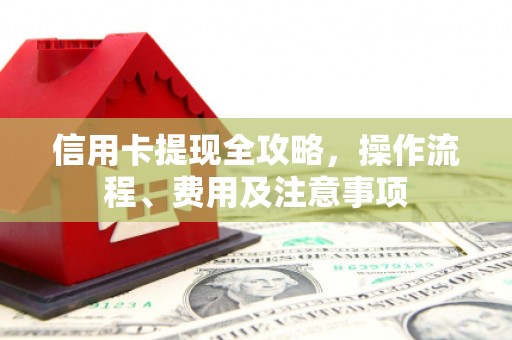 郊区信用卡提现全攻略，操作流程、费用及注意事项