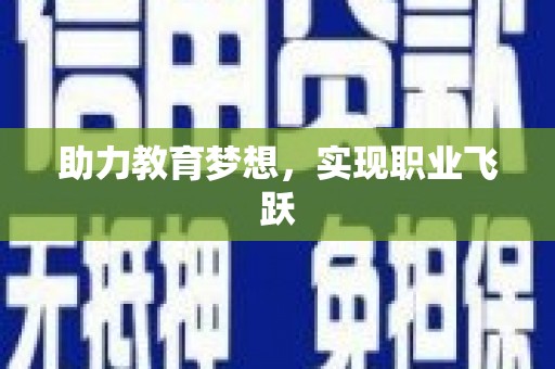 郊区助力教育梦想，实现职业飞跃