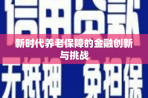 郊区新时代养老保障的金融创新与挑战