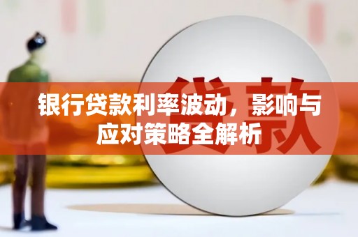 郊区银行贷款利率波动，影响与应对策略全解析