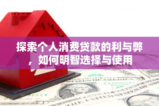郊区探索个人消费贷款的利与弊，如何明智选择与使用