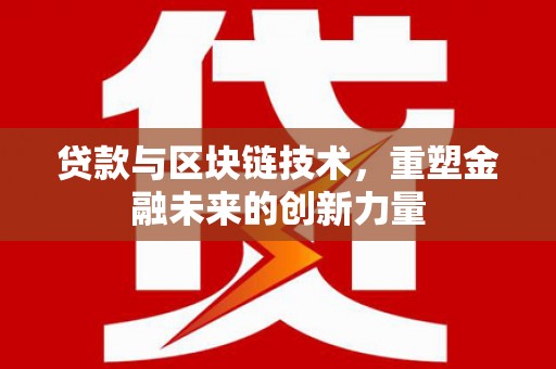 郊区贷款与区块链技术，重塑金融未来的创新力量
