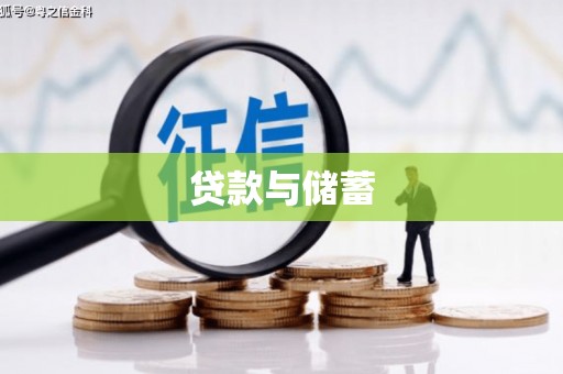 郊区贷款与储蓄