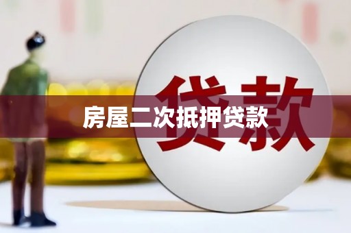郊区房屋二次抵押贷款