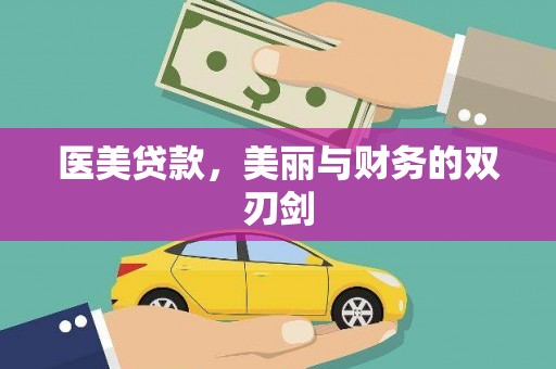 郊区医美贷款，美丽与财务的双刃剑