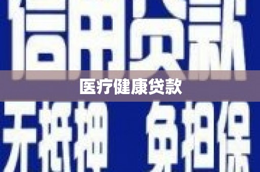 郊区医疗健康贷款