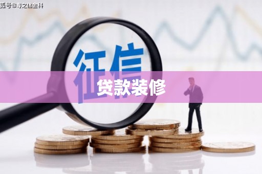 郊区贷款装修