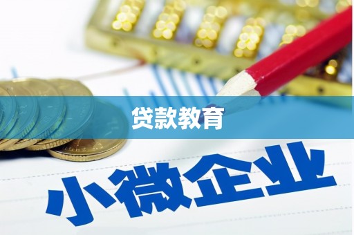 郊区贷款教育