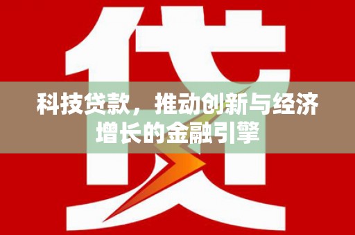 郊区科技贷款，推动创新与经济增长的金融引擎