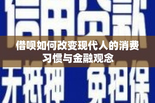 郊区借呗如何改变现代人的消费习惯与金融观念