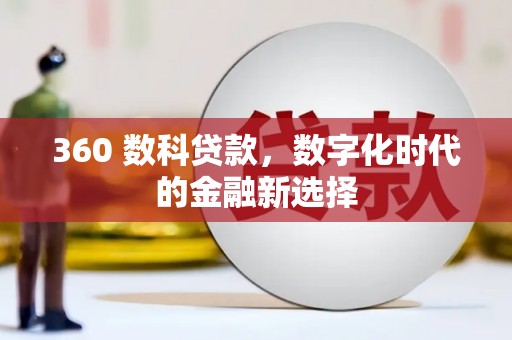 郊区360 数科贷款，数字化时代的金融新选择