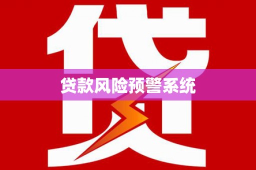 郊区贷款风险预警系统