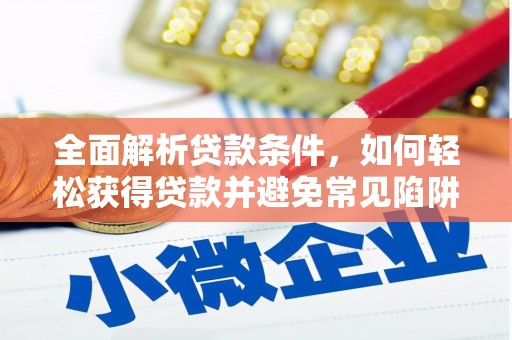郊区全面解析贷款条件，如何轻松获得贷款并避免常见陷阱