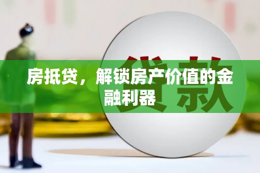 郊区房抵贷，解锁房产价值的金融利器