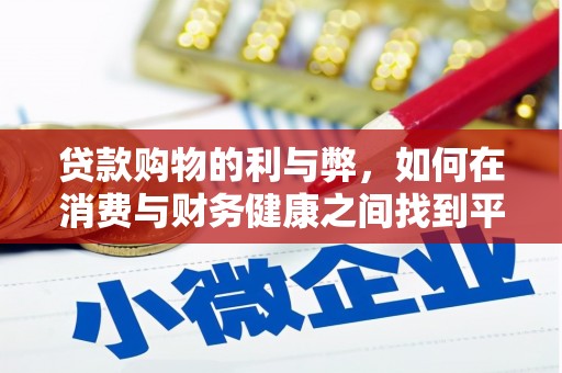 郊区贷款购物的利与弊，如何在消费与财务健康之间找到平衡