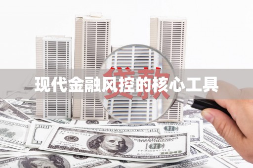 郊区现代金融风控的核心工具