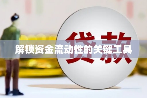 郊区解锁资金流动性的关键工具