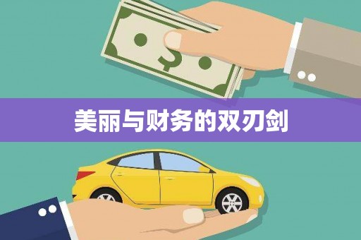 郊区美丽与财务的双刃剑