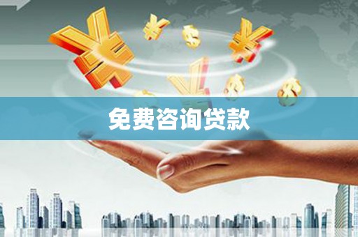 郊区免费咨询贷款