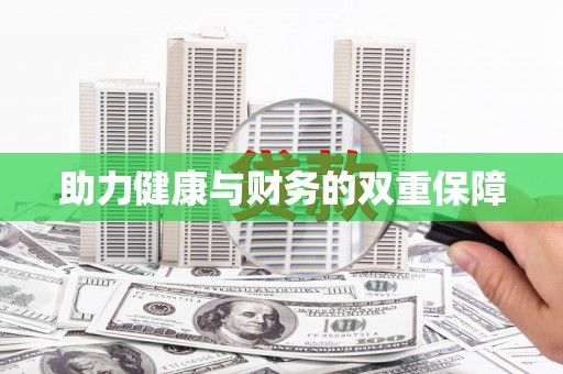 郊区助力健康与财务的双重保障