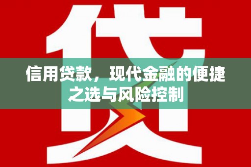 郊区信用贷款，现代金融的便捷之选与风险控制