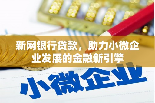 郊区新网银行贷款，助力小微企业发展的金融新引擎
