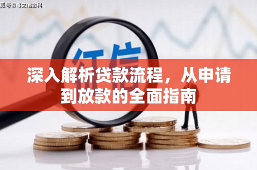 郊区深入解析贷款流程，从申请到放款的全面指南