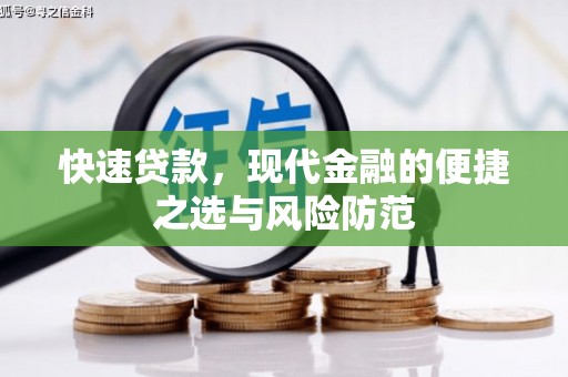 郊区快速贷款，现代金融的便捷之选与风险防范