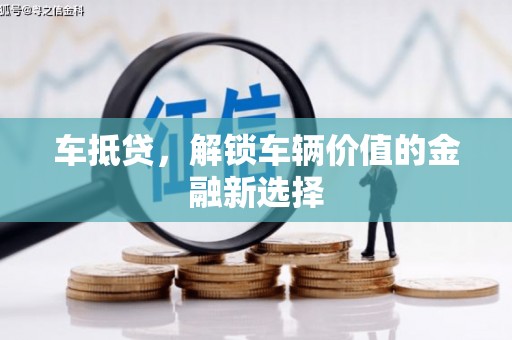 郊区车抵贷，解锁车辆价值的金融新选择