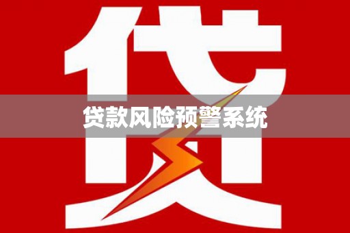 郊区贷款风险预警系统