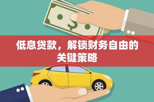 郊区低息贷款，解锁财务自由的关键策略