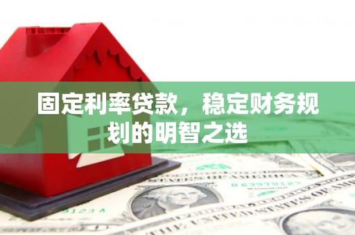 郊区固定利率贷款，稳定财务规划的明智之选