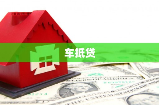郊区车抵贷