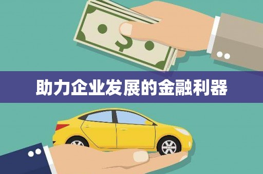郊区助力企业发展的金融利器