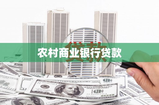 郊区农村商业银行贷款