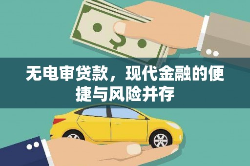 郊区无电审贷款，现代金融的便捷与风险并存