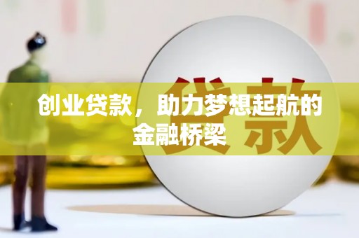 郊区创业贷款，助力梦想起航的金融桥梁